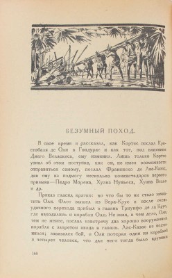 Егоров Д.Н. Записки солдата Берналя Диаза / Обл. и рис. работы В.Н. Талепоровского. [В II кн.]. Кн. I-II. Л.: Изд-во Брокгауз—Ефрон, 1925—1928.